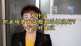 为什么职业场景面试题这么流行？3个应对建议