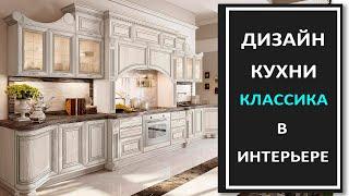 Красивая кухня в классическом стиле/Кухонный гарнитур в классическом стиле фото дизайна интерьера