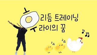 후라이의 꿈 리듬트레이닝