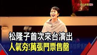 "Q歌舞伎之夜"來台灣了!松隆子攜實力派演員同台飆戲 11月還有"2日本大咖"來台｜非凡財經新聞｜20221024