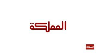 البث المباشر | قناة المملكة.. الأردن يقرر إغلاق أجوائه أمام حركة الطيران مؤقتا | 2024-04-13