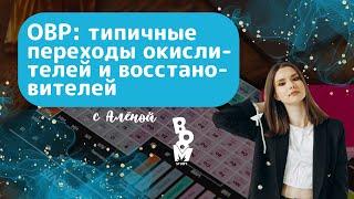 ОВР: типичные переходы окислителей и восстановителей | ХИМИЯ ЕГЭ 2025