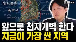 한국 부동산 종말? 다 죽어도 이곳만 오를 겁니다 (서울, 경기X) | 김시덕 박사 3부