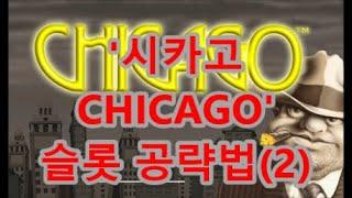 '시카고Chicago' 슬롯Slot 공략법(2)