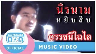 ดรรชนีไฉไล - นิรนาม [Official Music Video]