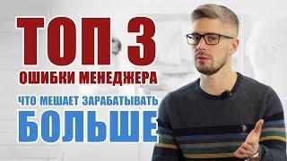 ТОП 3 ошибки менеджера по продажам, как продавать больше.Техника дающая гарантированный рост продаж