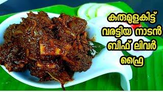 ബീഫ് ലിവർ കുരുമുളക് ഫ്രൈ||Beef Liver Pepper Dry fry|Beef Liver Fry Kerala Style|Liver Fry|Beef Fry