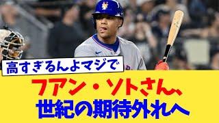 フアン・ソトさん、世紀の期待外れへ【なんJ プロ野球反応集】【2chスレ】【5chスレ】
