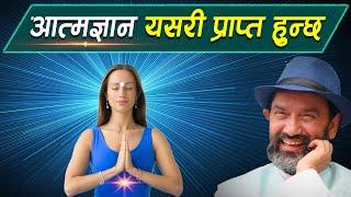 This Is How self- Actualization is Attained || आत्मज्ञान यसरी प्राप्त हुन्छ || Swadhyaya -35