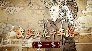 《玄奘文化千年路》第一集【公元627年，玄奘大師遠赴印度取經，回國後全力譯經與著作，奠定了中國佛法文化的堅實基礎，其所開展的文化高度，開啟了中國輝煌璀璨的唐宋禪法，成就了中國此後千年玄奘文化之路。】