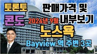 토론토 부동산 | 콘도 투어 67 | 노스욕, Bayview 역 주번 3곳.