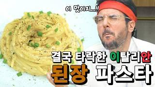 The Italian chef has ultimately corrupted, making pasta with doenjang...? doenjang-pasta recipe