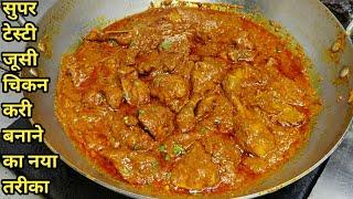 सुपर टेस्टी रेस्टोरेंट स्टाइल चिकन करी रेसिपी | Best Easy Chicken Curry |Chicken Masala |Chef Ashok