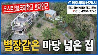 [매물번호0356] 이런 위치는 연예인들도 욕심날만하겠네요  고급단독주택[남향]#제주도부동산