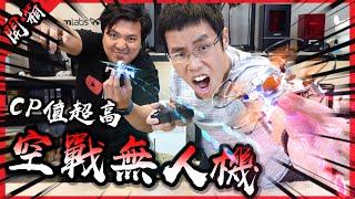 可以對戰的無人機！？這款玩具CP值簡直爆錶！【胡買海開】(feat.黃小潔)