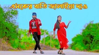 একটা ভাবের বাতি জ্বালাইয়া দাও | Asker Bati Jalaya De | Niloy Khan Sagor | Tiktok Viral Song Dance