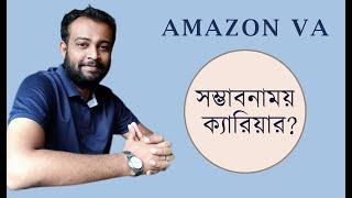 Amazon Virtual Assistant as a career from Bangladesh -  সম্ভাবনাময়?