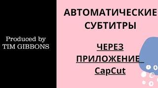 АВТОМАТИЧЕСКИЕ СУБТИТРЫ. Как поставить в приложении CapCut