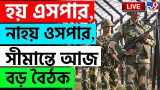 BIG BREAKING | BANGLADESH | হয় এসপার, নাহয় ওসপার, সীমান্তে আজ বড় বৈঠক | INDIA BANGLADESH BORDER