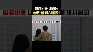 임장비용 내라는 공인중개사협회