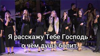 Я расскажу Тебе Господь - о чём душа болит.