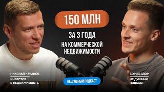 Как заработать 150 млн с торгов по банкротству. Кейсы инвестора Николая Качанова. НЕ ДУШНЫЙ подкаст