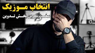 چجوری واسه تدوین ویدیو موزیک خوب پیدا کنیم؟!