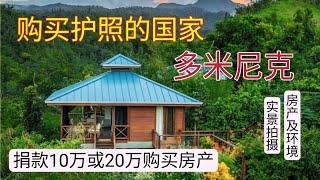 多米尼克购买护照，免签144个国家（英国、申根国家、中国大陆、香港）美国10年签证。零税國。面朝大海春暖花开，20万美元房产投资享受宁静周围被绿植包围40%以上都是绿化