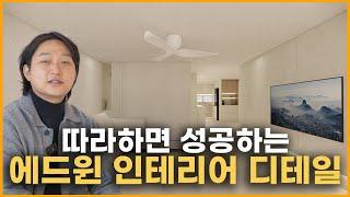 정말 쉬운데 많이 놓치고 있어요‍️ 이거 빠지면 촌스러운 집이 됩니다️ 요즘 느낌 나는 인테리어 디테일 모두 공개 합니다 가성비와 디자인을 모두 잡은 30평 아파트 인테리어