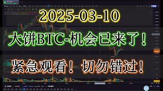 比特币大饼BTC的建仓介入机会来了！紧急观看！切勿错过！一定要看完并看懂#bitcoin  #比特币#合约交易