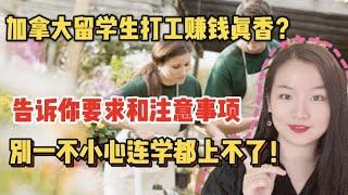 加拿大留学生想打工赚钱没问题 | 要求和注意事项要提前知道 | 如果你是留学生，会边上学边赚钱吗？