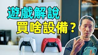 成功的PS5遊戲解說博主，需要購入哪些設備？ ｜HusseinsDrama