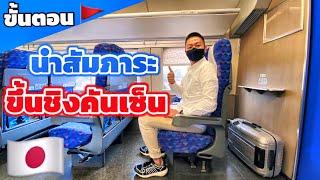 วิธีการนำสัมภาระขึ้นรถไฟชิงคันเซ็น เที่ยวญี่ปุ่น ต้องรู้ | kinyuud