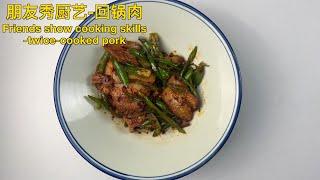 朋友的秀厨艺-五花回锅肉。Friend’s cooking show-Pork belly twice-cooked pork