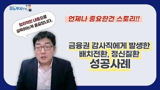 중요한건 스토리!  금융권 감사직에 대한 부당 #배치전환, 정신질환 #산업재해 성공사례