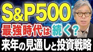 【2025年の米国株予想】S&P500の最強時代は終わるのか？米国企業業績の見通し/トランプ政権の規制緩和/インフレと金利政策 /NVIDIA株の現状分析/ボーイング株が今注目の理由