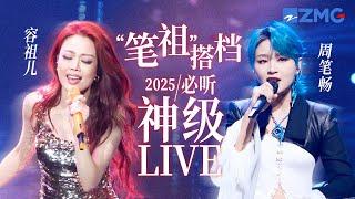 【容祖儿 x 周笔畅】“笔祖”2025必听神级LIVE！围观相见恨晚的舞台“密友”每一次惊艳瞬间！主题特辑 20250211