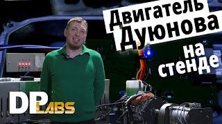 Двигатель Дуюнова ДА-112 на стенде DP Labs