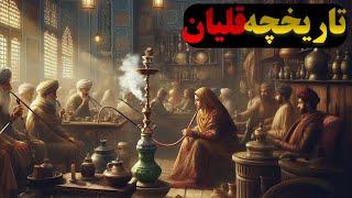 تاریخچه قلیان-ایا قلیان در ایران متولد شد یا عربستان؟