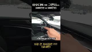 아우디 A6 vs 그랜져 실내비교