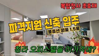 루원시티 오피스텔 SK리더스뷰2차 복합청사 호재 원룸 1.5룸 소량 풀옵션