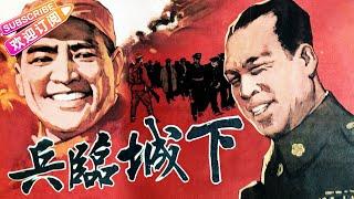 经典战争电影《兵临城下/The City Is Under Siege》 | 李默然 赫海泉 中叔皇 张然 庞学勤 陈汝斌 王秋颖 王守全 刘惠明【捷成华视华语影院】