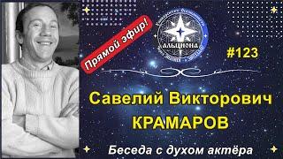 #123. Савелий Викторович КРАМАРОВ. Беседа с духом великого актёра.