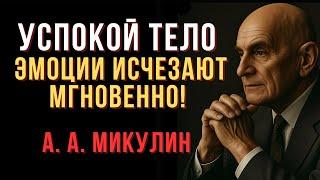 Успокой Тело — Эмоции Исчезают Мгновенно! - Александр Микулин