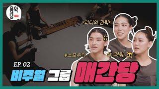 [국반] 국설당X음악당 라이브 EP.02 매간당(술대 Valse)