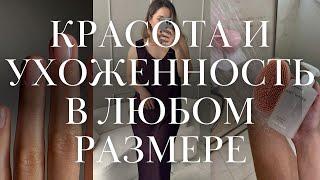 КАК БЫТЬ УХОЖЕННОЙ ВСЕГДА | Новые привычки в 2025 году