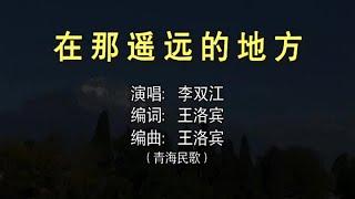 李双江 - 在那遥远的地方