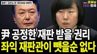 尹 공정한 재판 받을 권리, 좌익 재판관이 뺏을순 없다 / 김민수 전 국민의힘 대변인 [굿대 이슈분석]