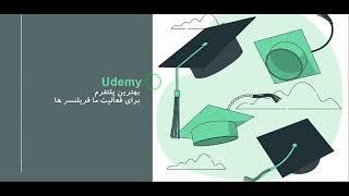 تدریس و فروش دوره آموزشی در Udemy - درآمد دلاری