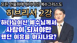 mp3[히브리서2강] 하나님이신 예수님께서 사람이 되셔야만 했던 이유를 아시나요? ㅣ이지웅목사ㅣ더 바이블 미니스트리 대표ㅣ